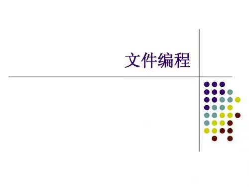 文件编程