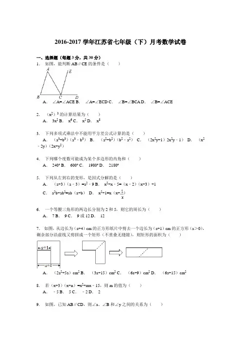 2016-2017江苏省七年级(下)月考数学试卷