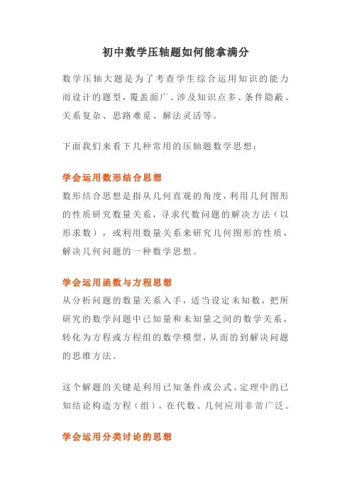 初中数学压轴题如何能拿满分