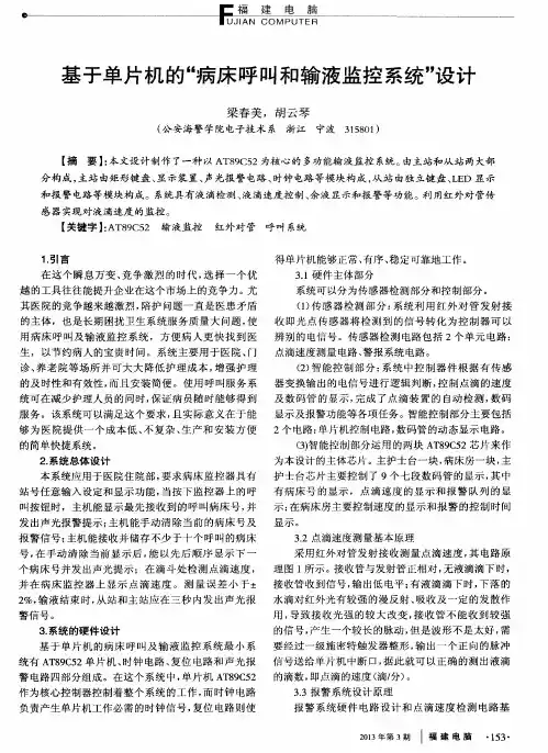 基于单片机的“病床呼叫和输液监控系统”设计