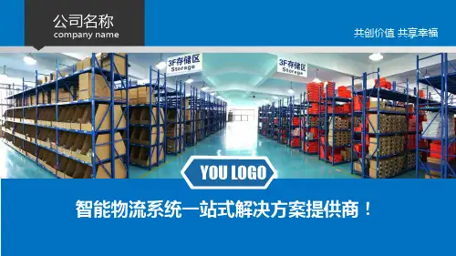 智能物流系统PPT