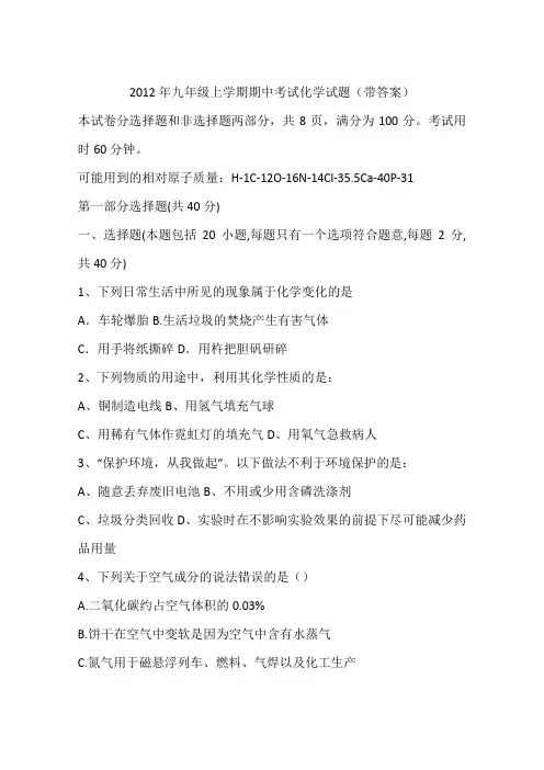 2012年九年级上学期期中考试化学试题(带答案)