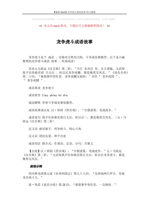 【最新2018】龙争虎斗成语故事-范文模板 (1页)