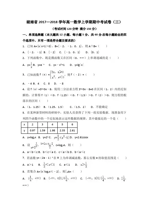 湖南省2017—2018学年高一数学上学期期中考试卷(三)