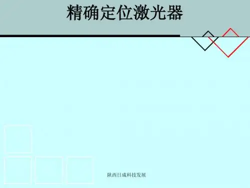 精确定位激光器