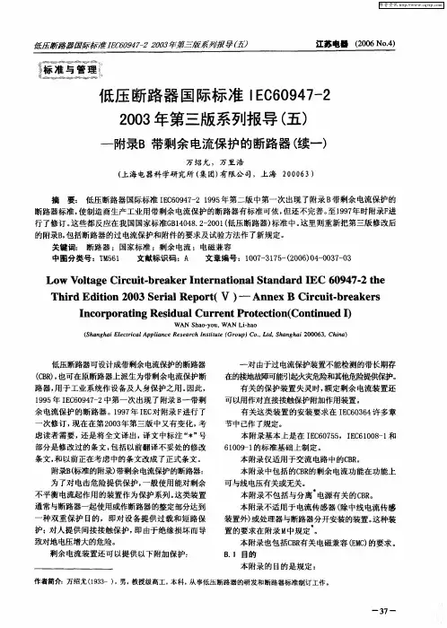 低压断路器国际标准IEC60947—22003年第三版系列报导(五)——附录B带 剩余电流保护的断路器(续一)