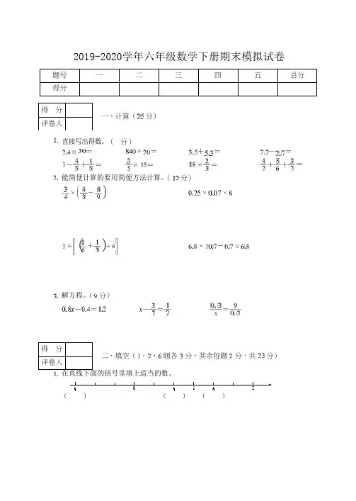 苏教版2019-2020学年六年级数学下学期期末模拟考试试卷(含答案)