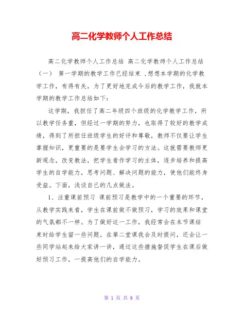 高二化学教师个人工作总结