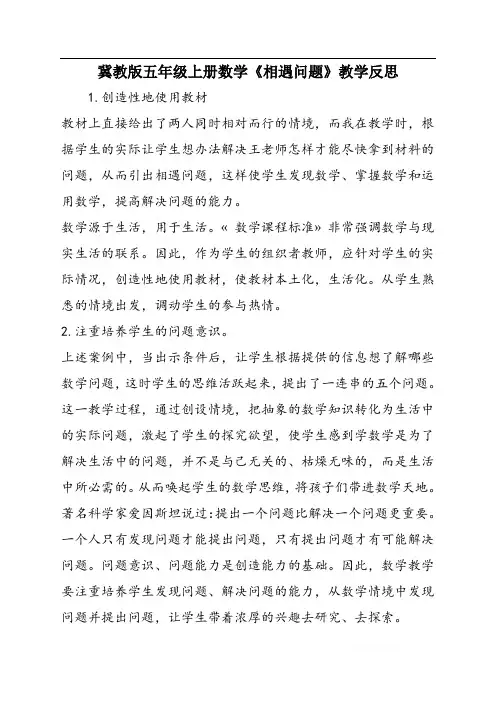 冀教版五年级上册数学《相遇问题》教学反思