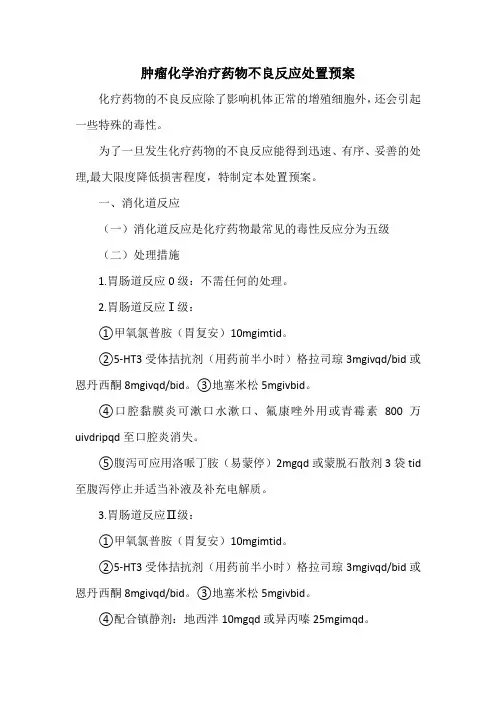 肿瘤化学治疗药物不良反应处置预案