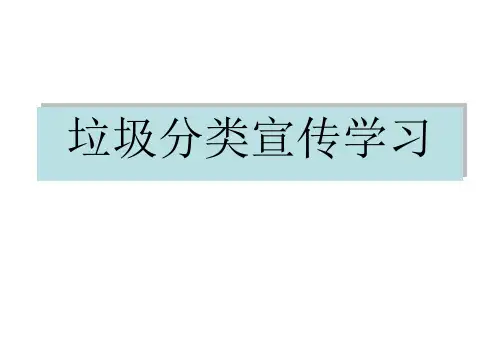 垃圾分类宣传