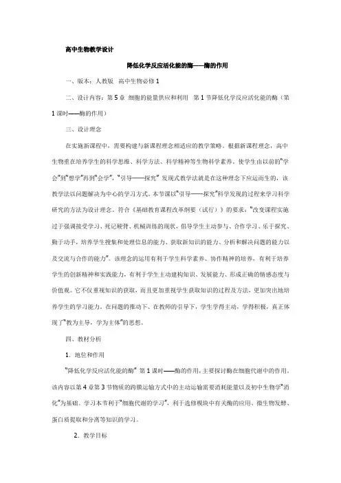 高中生物教学设计