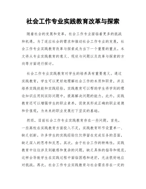 社会工作专业实践教育改革与探索