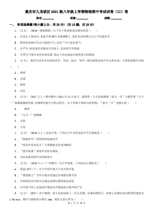 重庆市九龙坡区2021版八年级上学期物理期中考试试卷(II)卷