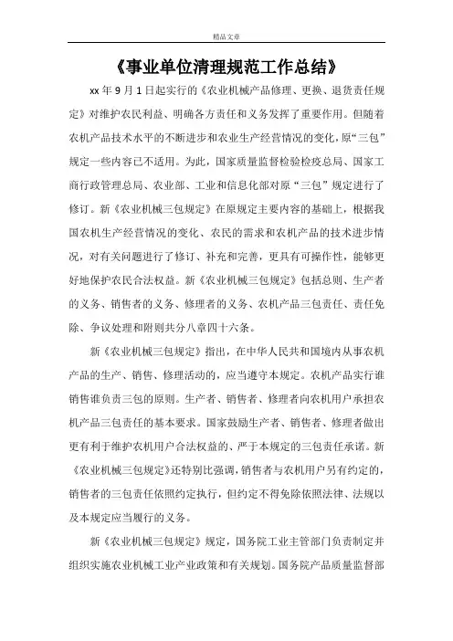 《事业单位清理规范工作总结》