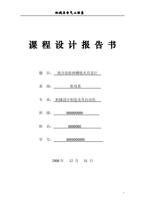 离合齿轮两槽铣夹具设计
