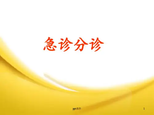 (急诊科)急诊分诊  ppt课件