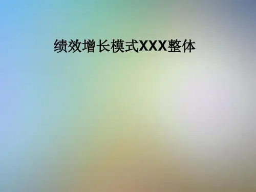 绩效增长模式XXX整体-完整版