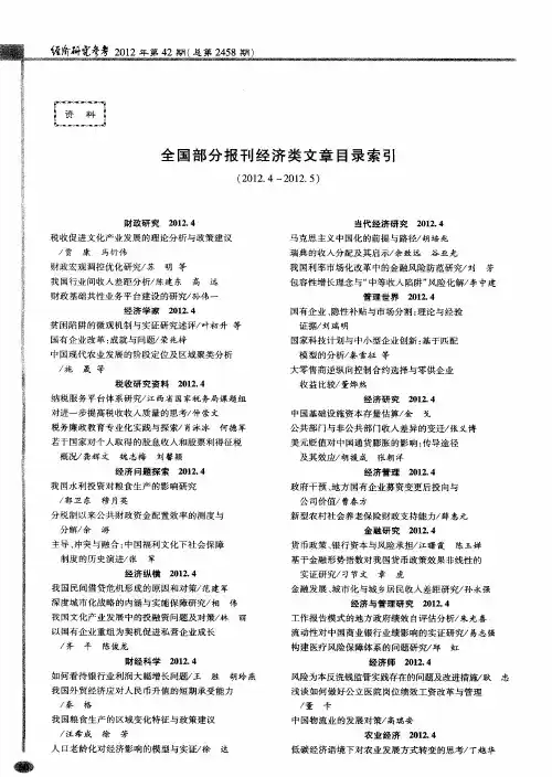 全国部分报刊经济类文章目录索引(2012.4～2012.5)