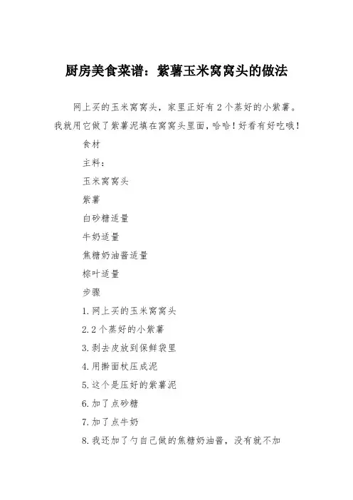 厨房美食菜谱：紫薯玉米窝窝头的做法