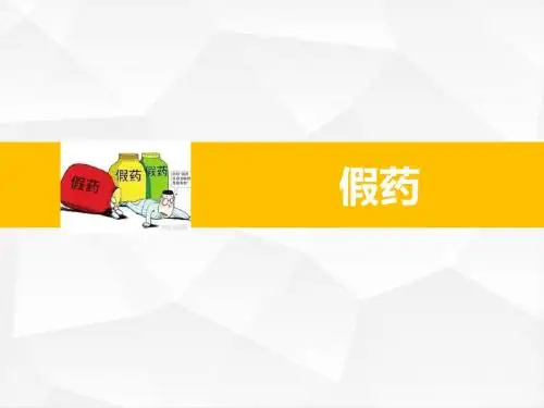 假药