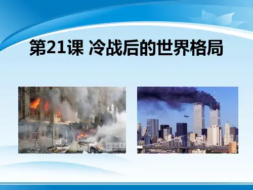 《冷战后的世界格局》PPT课件【推荐PPT课件】