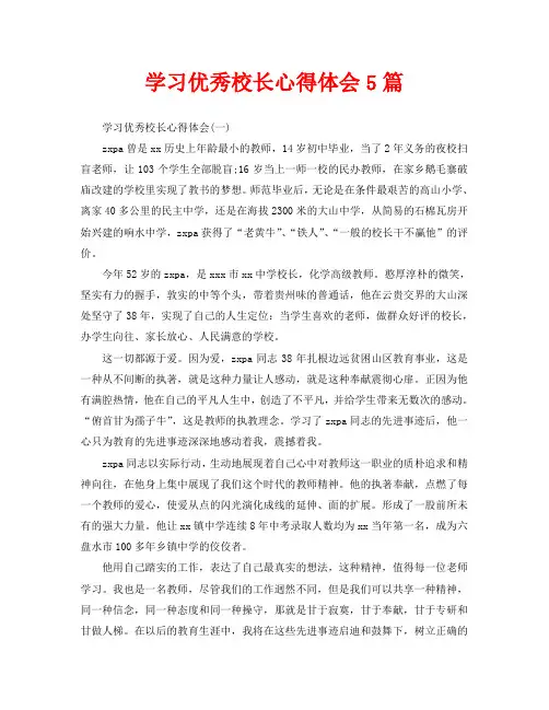 学习优秀校长心得体会5篇