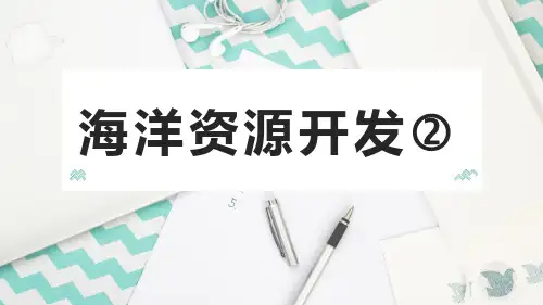 海洋海水和空间资源开发