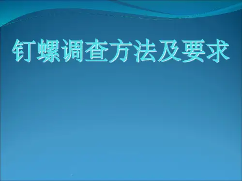 钉螺调查方法及要求