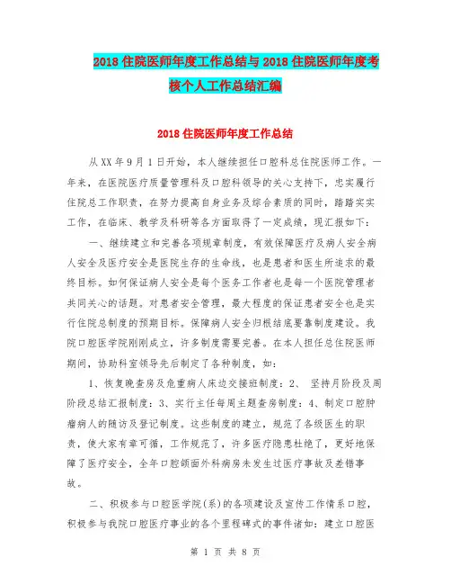 2018住院医师年度工作总结与2018住院医师年度考核个人工作总结汇编