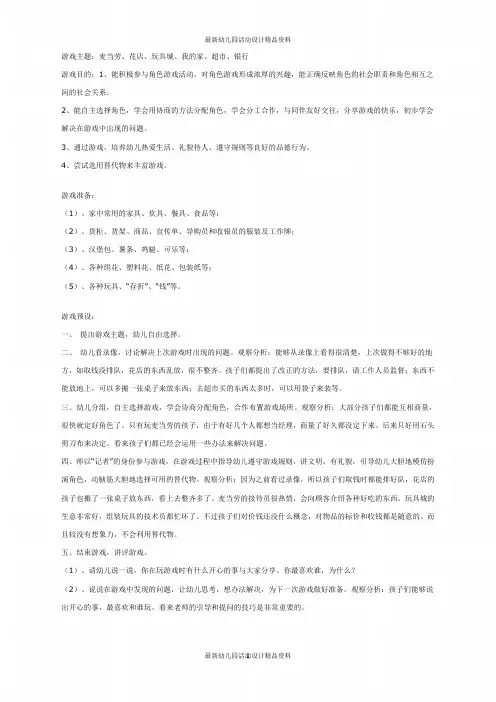 幼儿园大班游戏教案：大班角色游戏活动