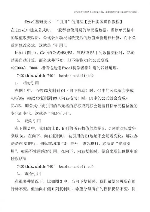 Excel基础技术：“引用”的用法【会计实务操作教程】