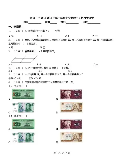 容县三小2018-2019学年一年级下学期数学3月月考试卷