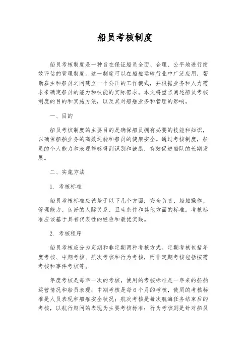 船员考核制度