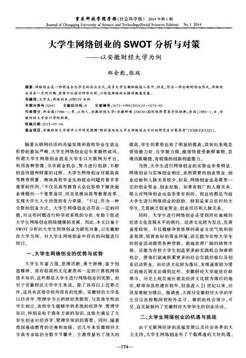 大学生网络创业的SWOT分析与对策——以安徽财经大学为例