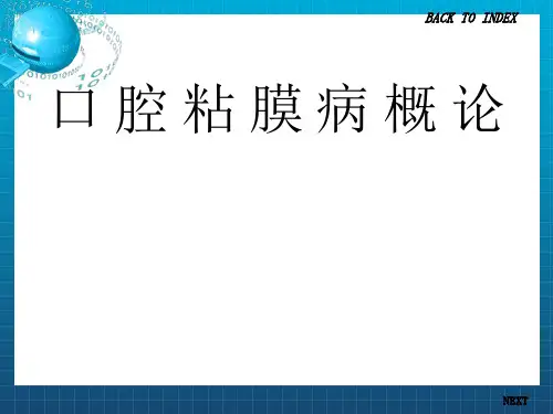 《口腔粘膜病概论》PPT课件