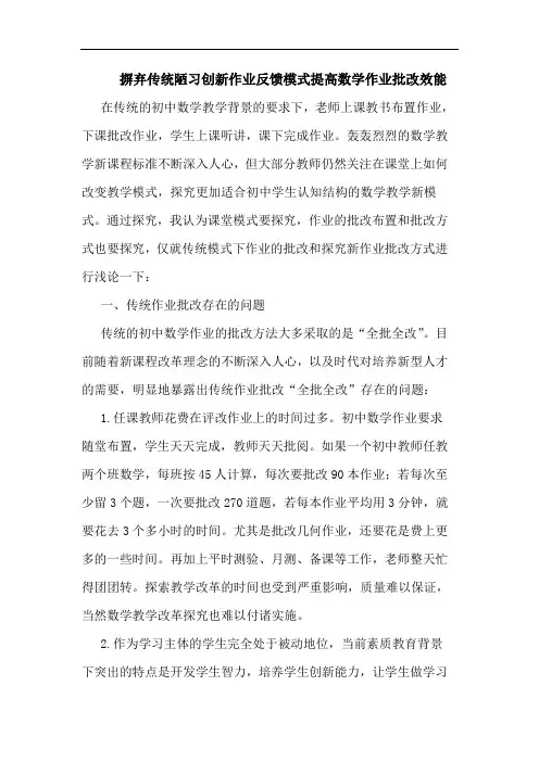 摒弃传统陋习创新作业反馈模式提高数学作业批改效能