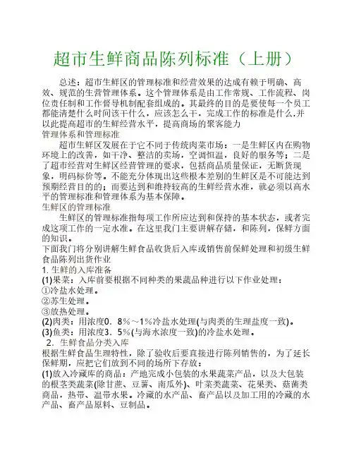 生鲜陈列标准手册1