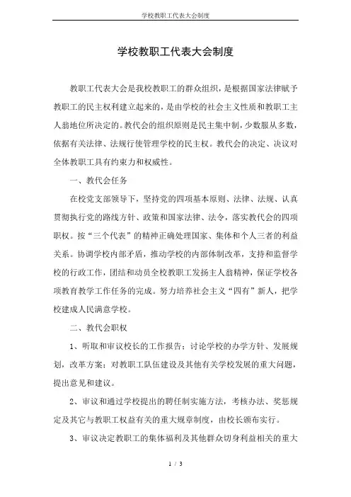 学校教职工代表大会制度