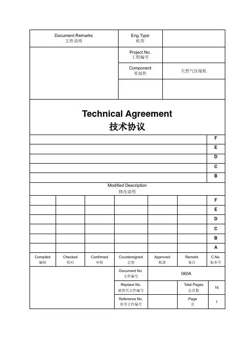 天然气压缩机技术协议