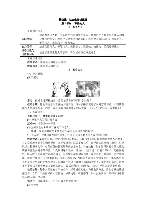 人教版八年级道德与法治上册教案：4.1尊重他人