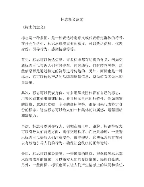 标志释义范文