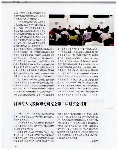 河南省人民政协理论研究会第二届理事会召开