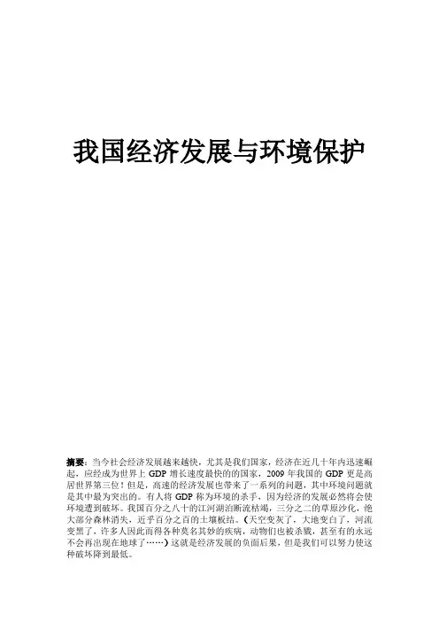 环境经济学论文-我国经济发展与环境保护