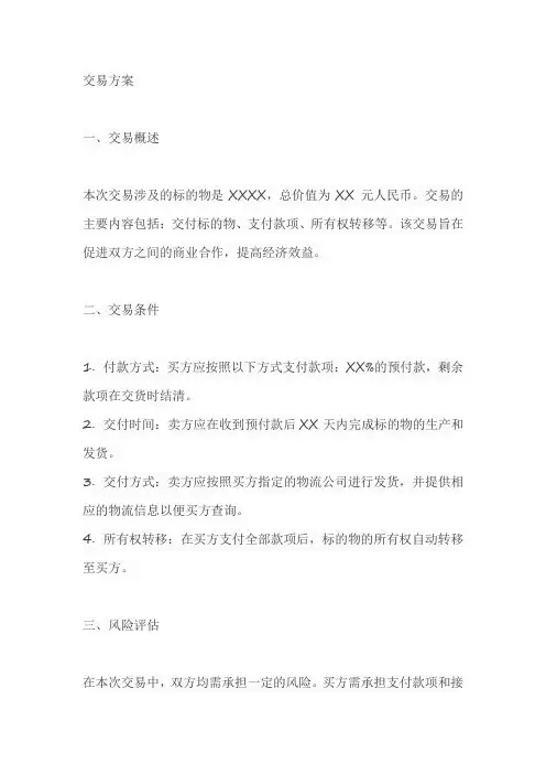交易方案范文