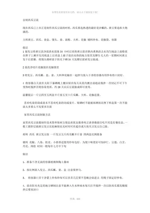 自制西瓜豆豉