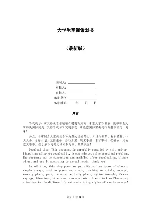 大学生军训策划书