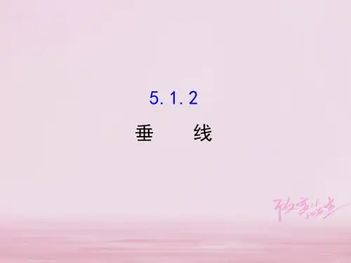 七年级数学下册第五章相交线与平行线5.1相交线5.1.2垂线课件1新版新人教版