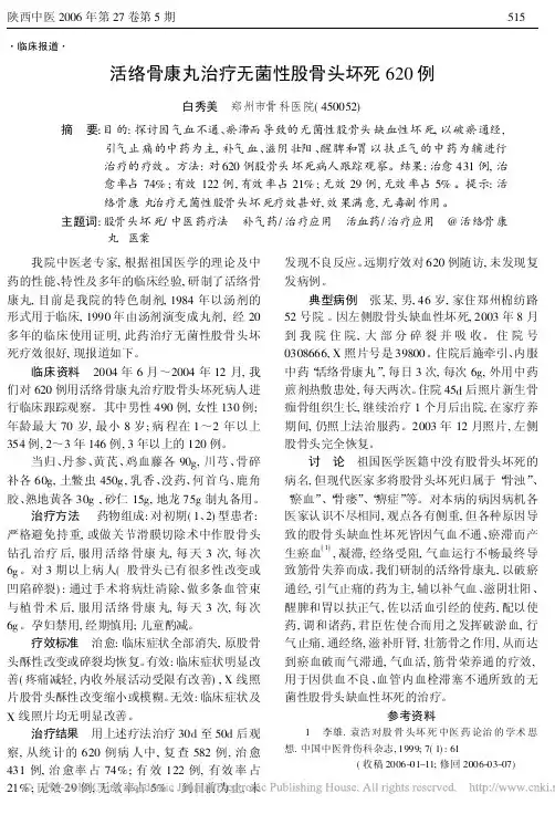 活络骨康丸治疗无菌性股骨头坏死620例_白秀美