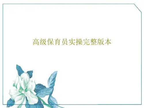 高级保育员实操完整版本36页PPT